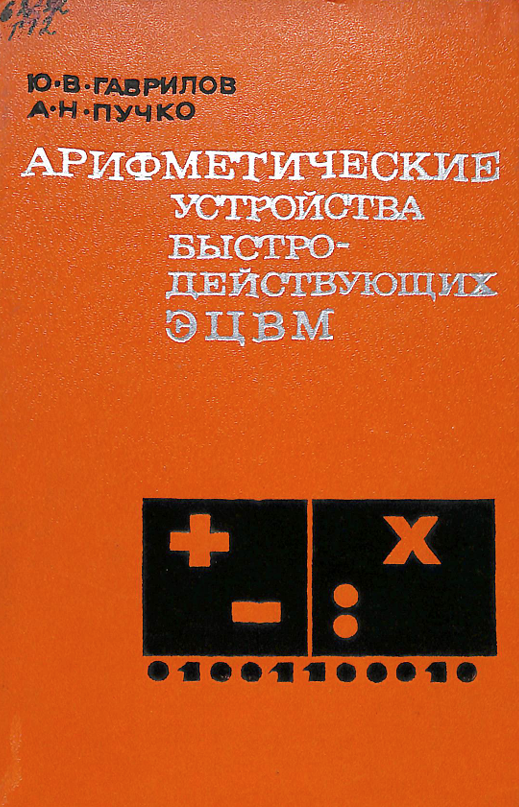 Арифметические устройства быстродействующих ЭЦВМ