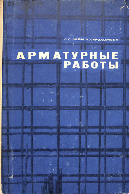 Арматурные работы