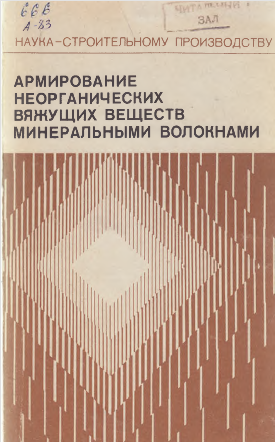 Армирование неоргнических вяжущих веществ минеральными волокнами