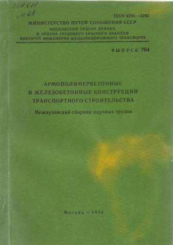 Армополимербетонные и железобетонные конструкции транспортного строительства