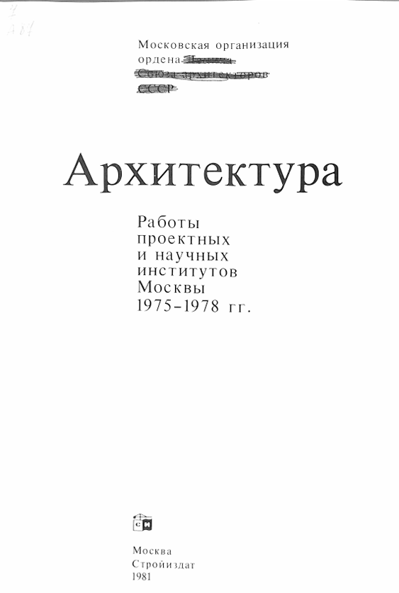 Архитектура  Работы проектных и научных институтов Москвы 1975-1978 гг