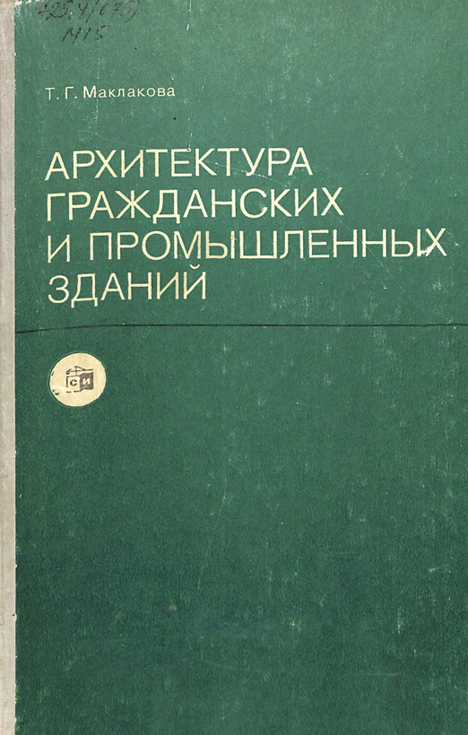 Архитектура гражданских и промышленных зданий