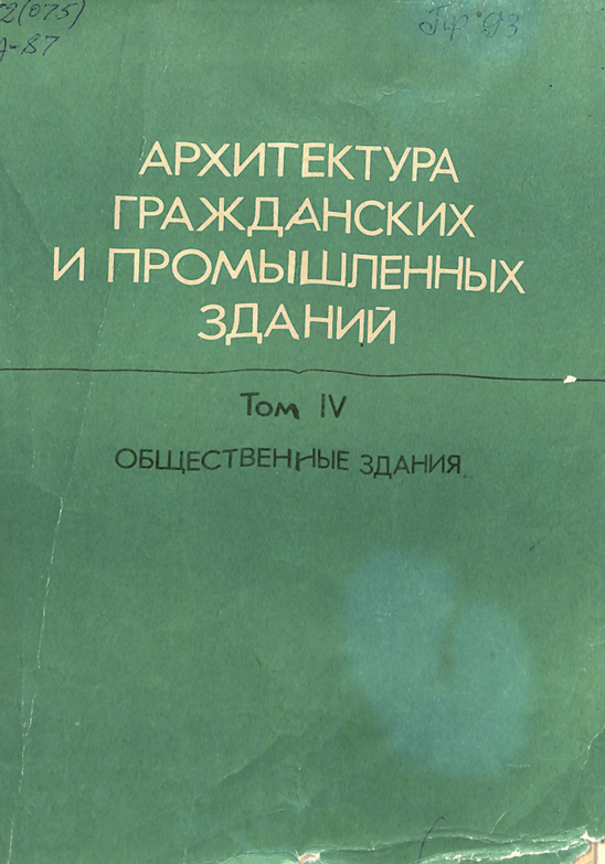 Архитектура гражданских и промышленных зданий Том5