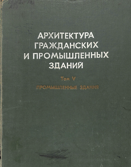 Архитектура гражданских и промышленных зданий в пяти томах Том V
