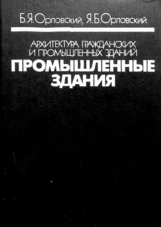 Архитектура гражданских и промышленных зданий. Промышленные здания.
