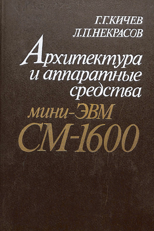 Архитектура и аппаратные средства мини-ЭВМ СМ-1600