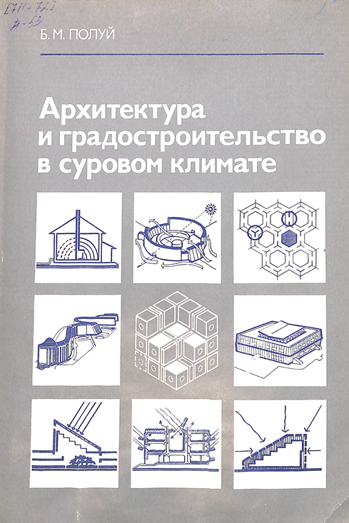 Архитектура и градостроительство в суровом климате