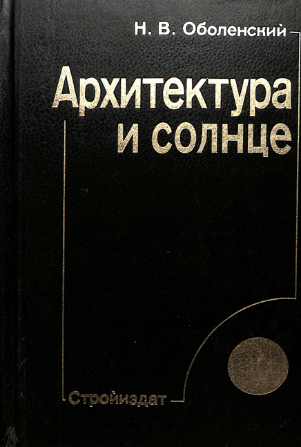 Архитектура и солнце