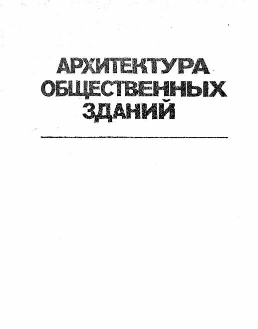 Архитектура общественных зданий