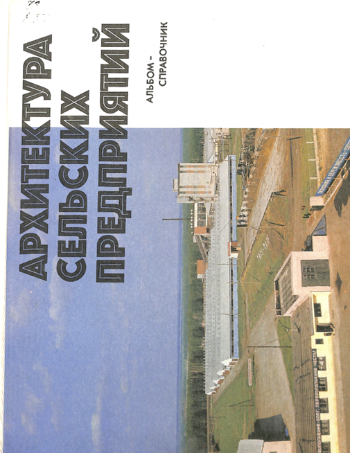 Архитектура сельских предприятий