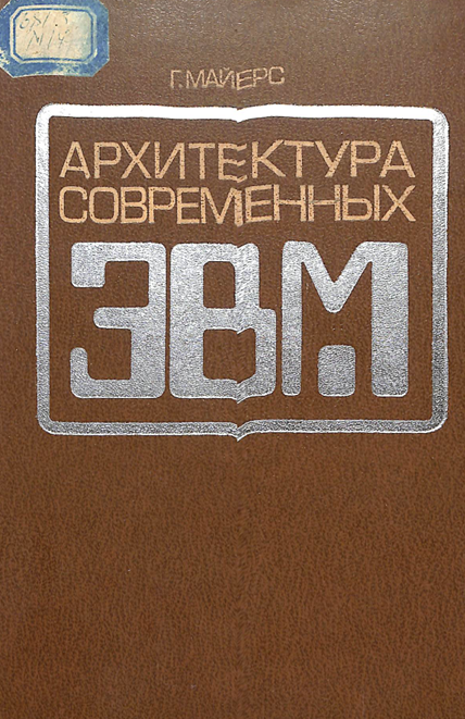 Архитектура современных ЭВМ