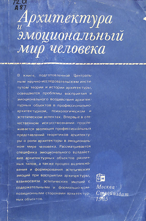 Архитектура и эмоциональный мир человека