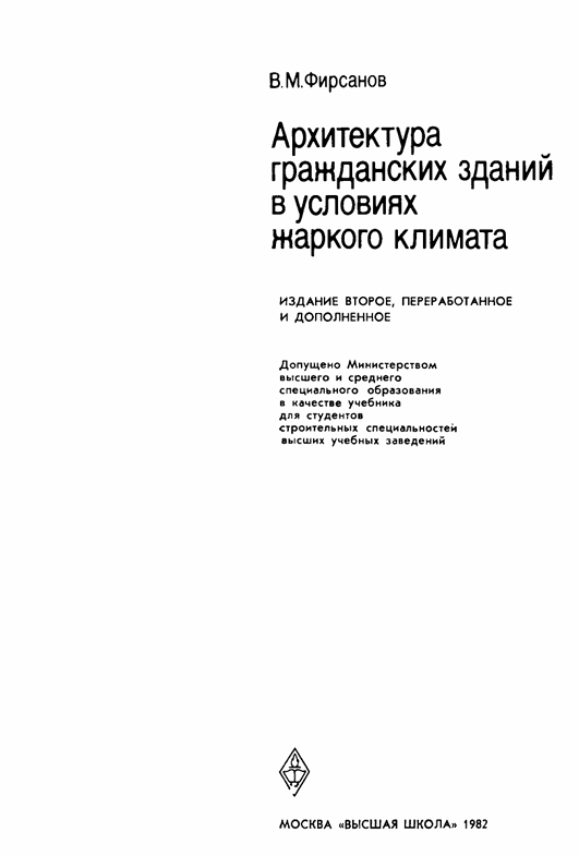 Архитектура гражданских зданий в условиях жаркого климата