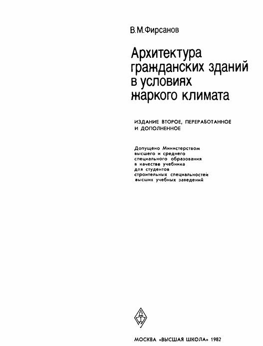 Архитектура гражданских зданий в условиях жаркого климата