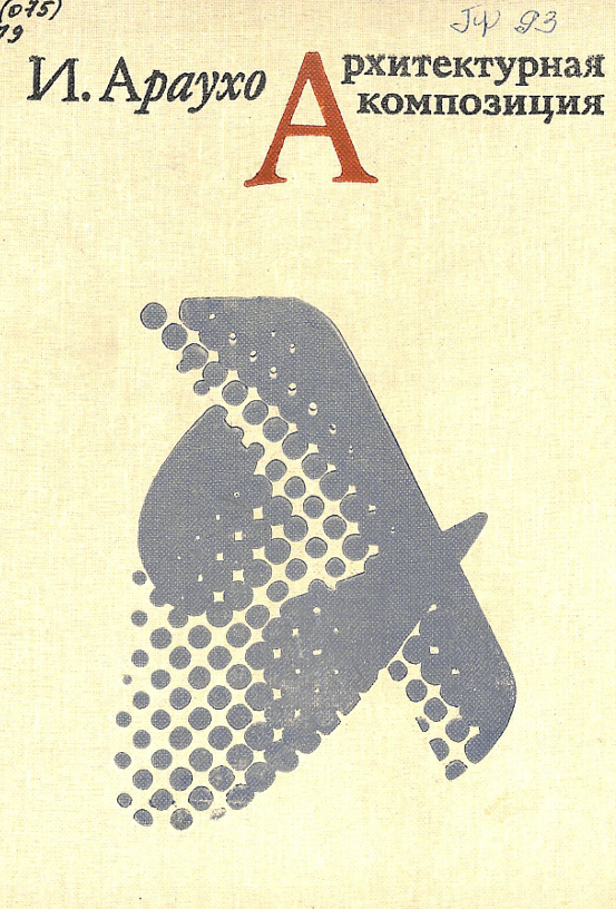 Архитектурная композиция