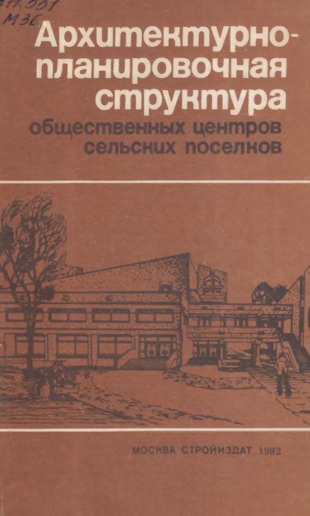 Архитектурно-планировочная и простванственная структура сельских поселок