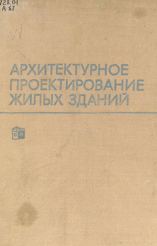 Архитектурное проектирование жилых зданий