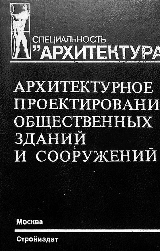 Архитектурное проектирование общественных зданий и сооружений