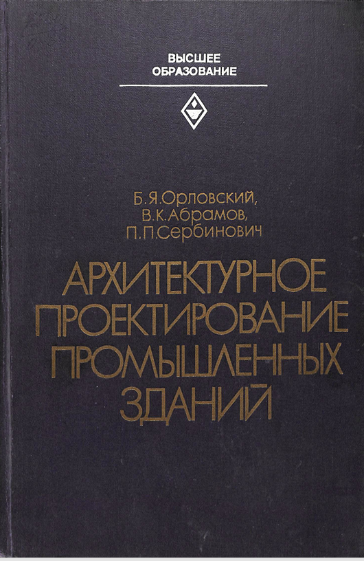 Архитектурное проектирование промышленных зданий