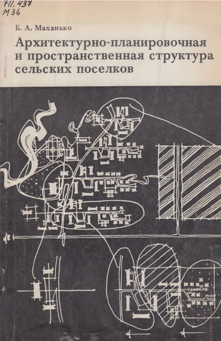 Архитектурно-планировочная и пространственная структура сельских поселков
