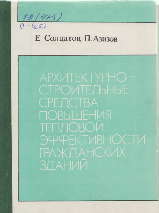 Архитектурно-строительные средства повышения средства повышения тепловой эффективности гражданских зданий