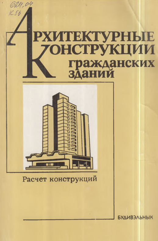 Архитектурные конструкции гражданских зданий.Расчет конструкций