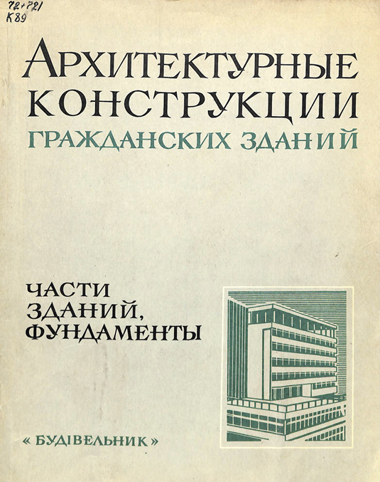 Архитектурные конструкции гражданских зданий. Части зданий, фундаменты
