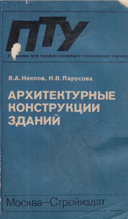 Архитектурные конструкции зданий