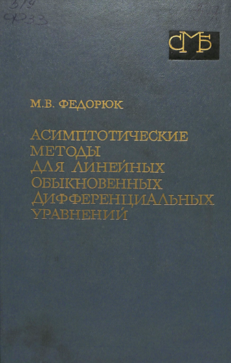 Асимптотические методы для линейных обыкновенных дифференциалъных уравнений