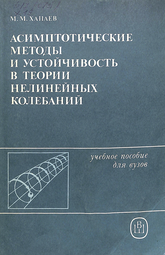 Асимптотические методы и устойчивость в теории нелинейных колебаний