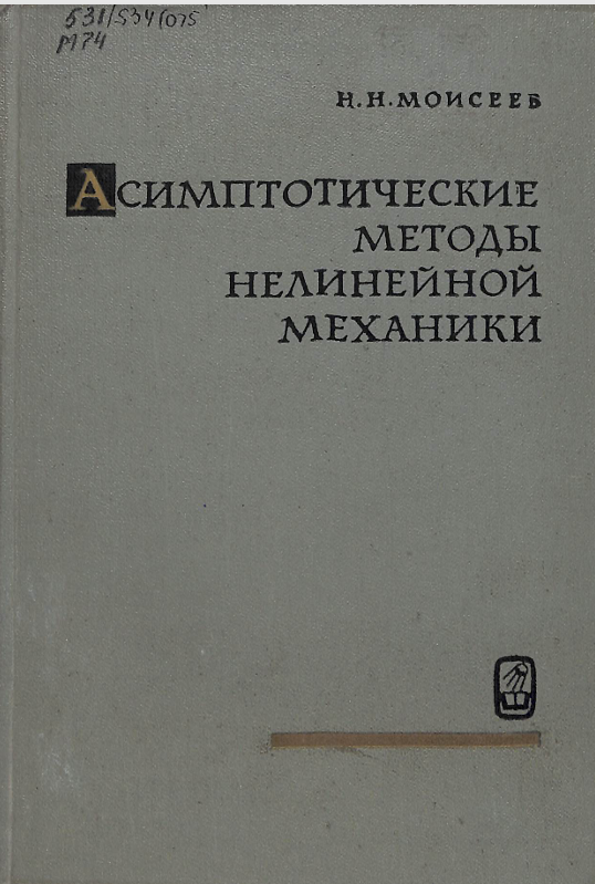 Асимптотические методы нелинейной механики