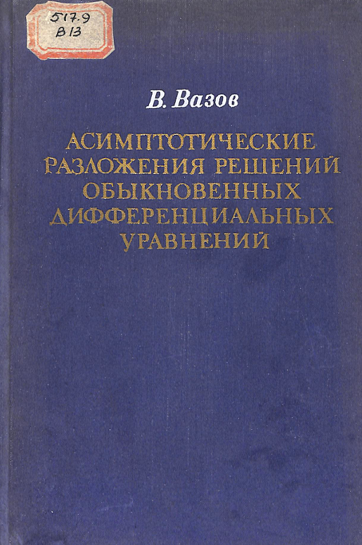 Асимптотические разложения решений обыновенных диференциалъных уравнений