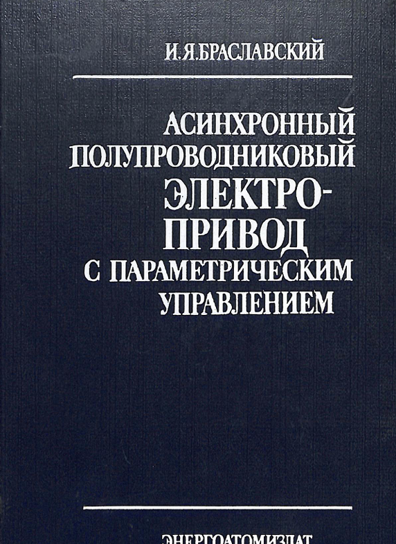 Асинхронный полупроводниковый электропривод с параметрическим управлением