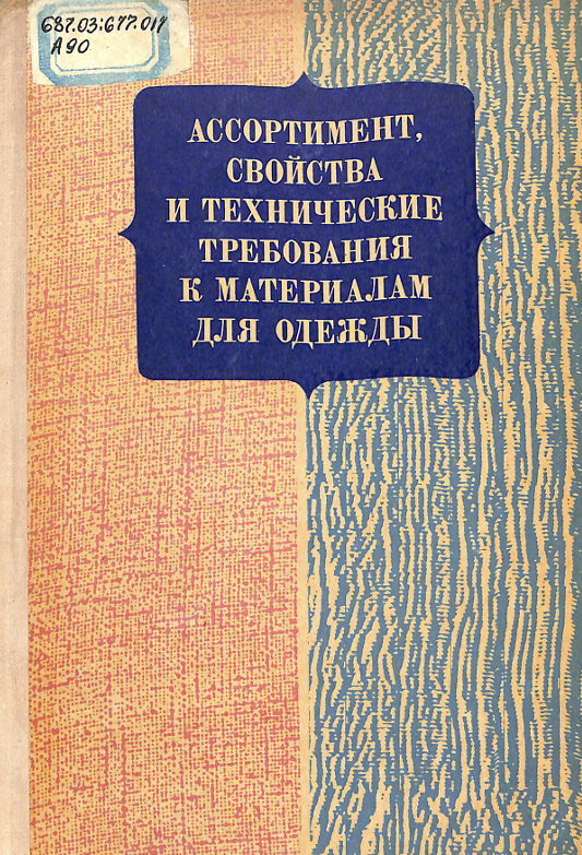 Ассортимент свойства и технические требования к материалам для одежды