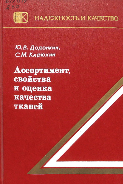 Ассортимент, свойства и оценка качества тканей
