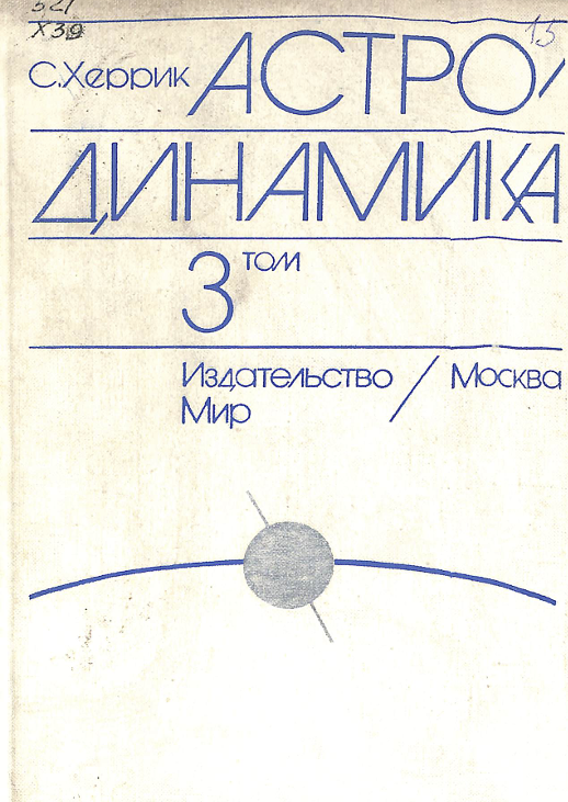 Астро динамика