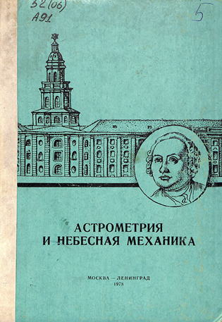 Астрометрия и небесная механика