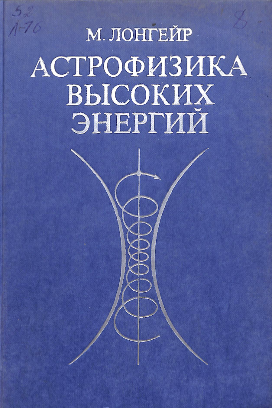 Астрофизика высоких энергий