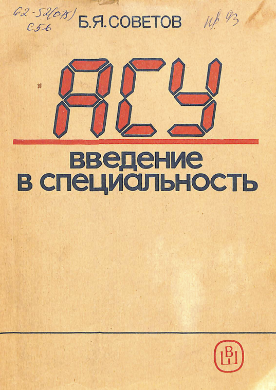 АСУ.Введение в специальность