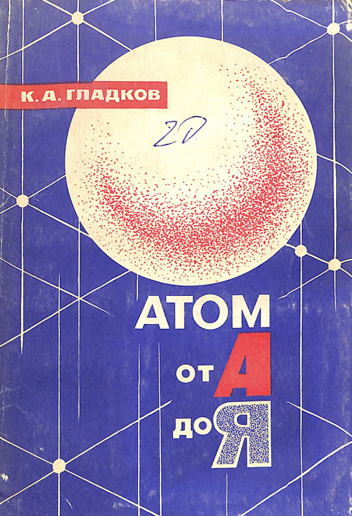 Атом от А доя