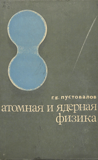 Атомная и ядерная физика