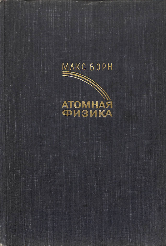 Атомная физика