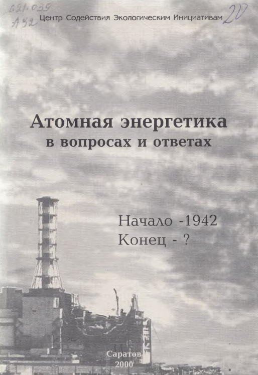 Атомная энергетика в вопросахи ответах