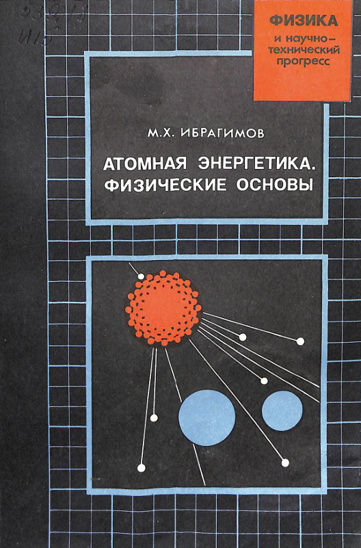 Атомная энергетика физические основы