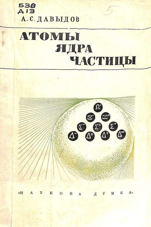 Атомы ядра частицы