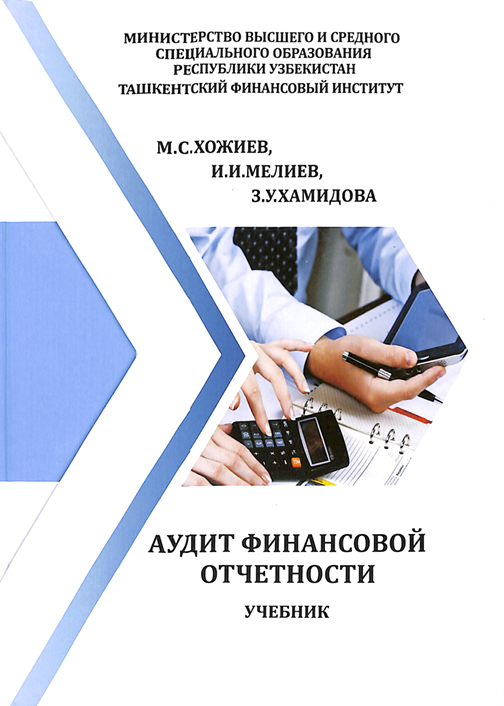 Аудит финансовой отчетности