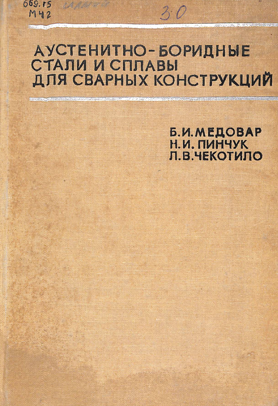 Аустенитно -Бородныестали и сплавыдлясварныхконструкций