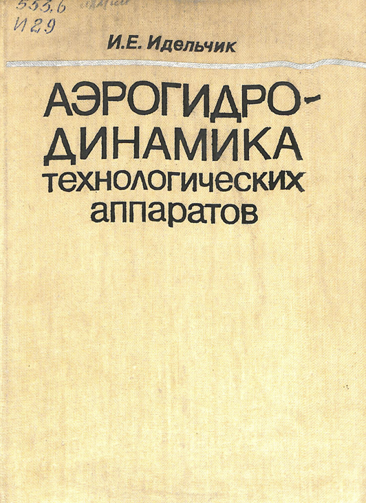 Аэрогидродинамикатехнологических аппаратов