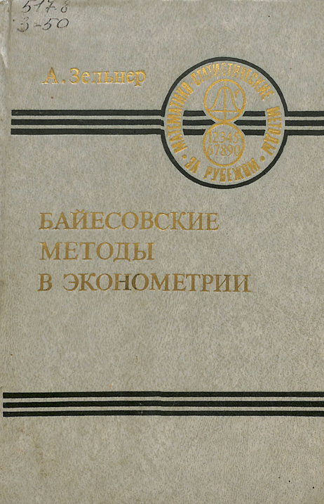 Байесовскиеметоды в эконометрии