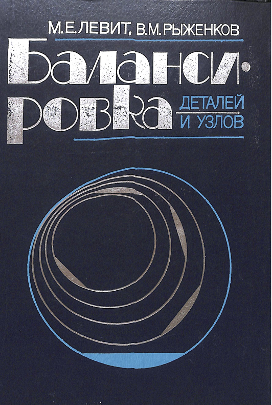 Балансировка деталей и узлов